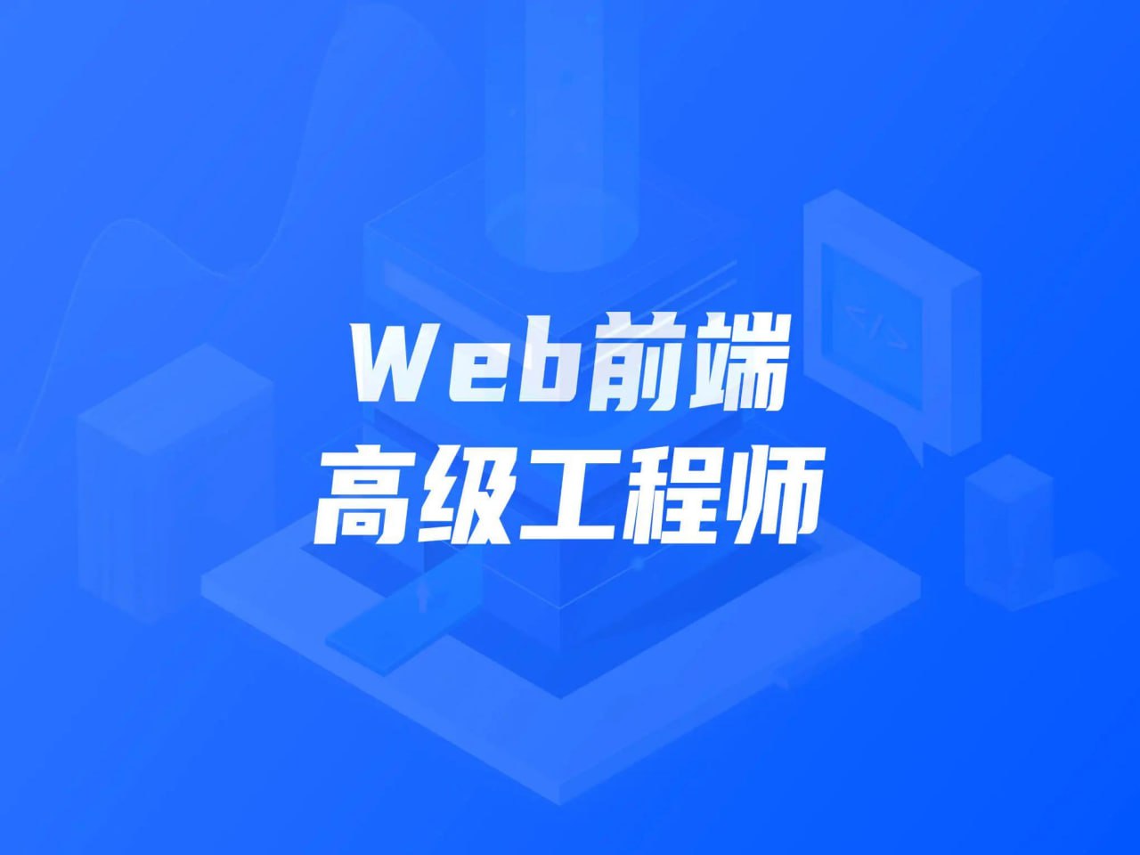 【开课吧】Web前端高级工程师011期  1.48G